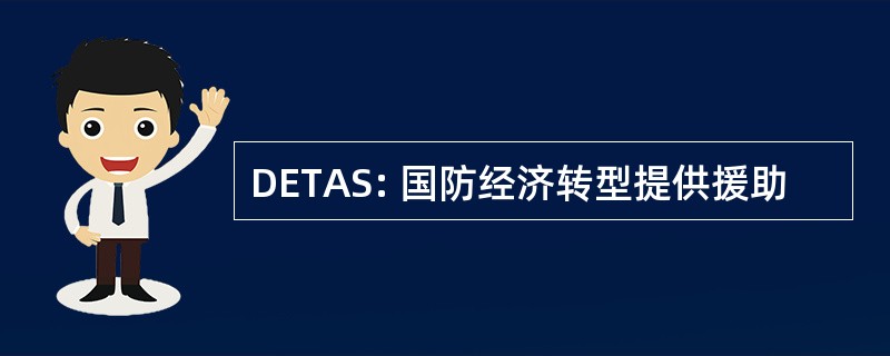 DETAS: 国防经济转型提供援助