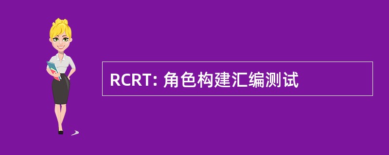 RCRT: 角色构建汇编测试