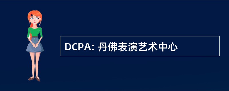 DCPA: 丹佛表演艺术中心