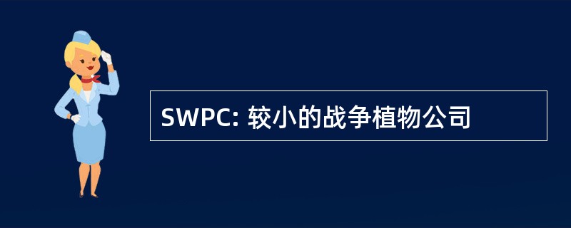 SWPC: 较小的战争植物公司