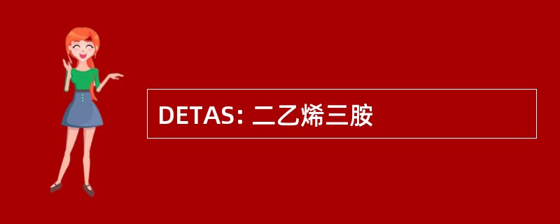 DETAS: 二乙烯三胺