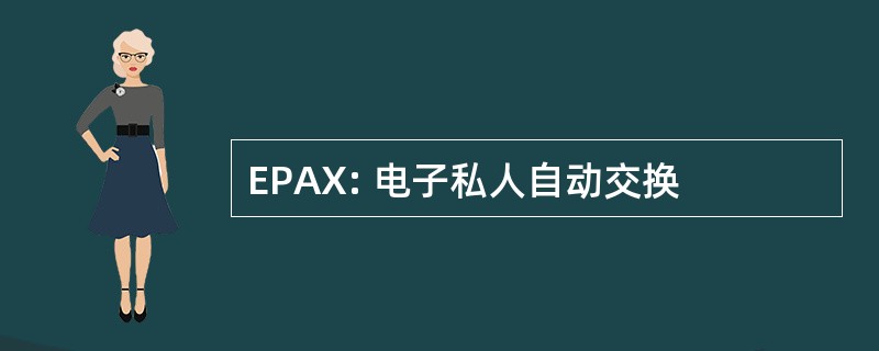 EPAX: 电子私人自动交换