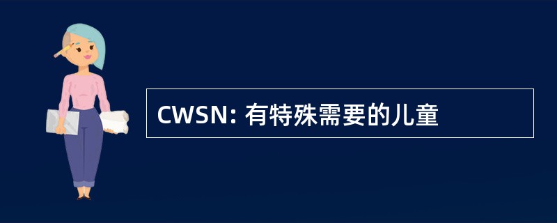 CWSN: 有特殊需要的儿童