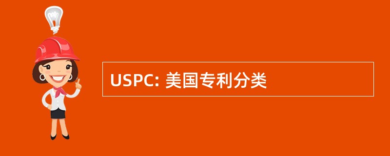 USPC: 美国专利分类