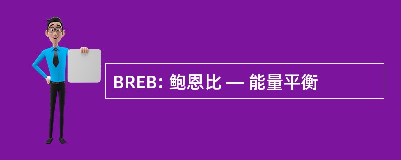 BREB: 鲍恩比 — 能量平衡