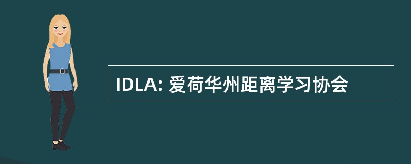 IDLA: 爱荷华州距离学习协会