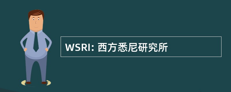 WSRI: 西方悉尼研究所