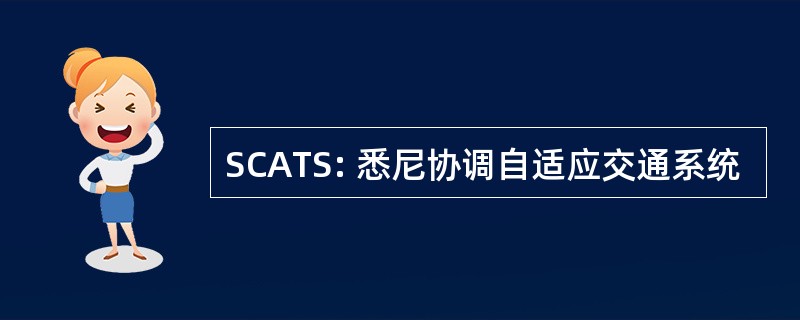 SCATS: 悉尼协调自适应交通系统