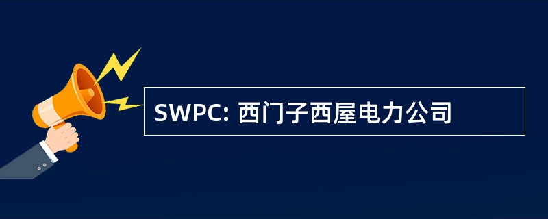 SWPC: 西门子西屋电力公司