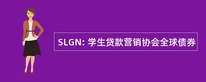 SLGN: 学生贷款营销协会全球债券