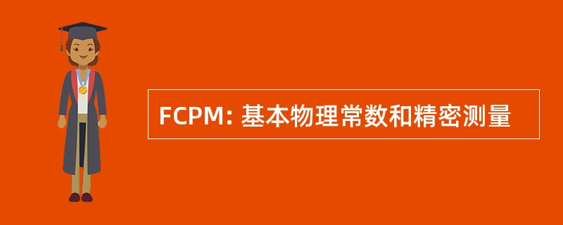 FCPM: 基本物理常数和精密测量