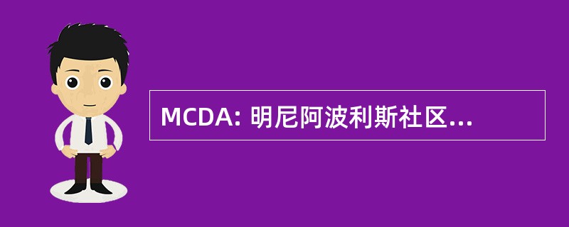 MCDA: 明尼阿波利斯社区发展协会