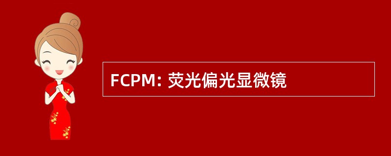 FCPM: 荧光偏光显微镜