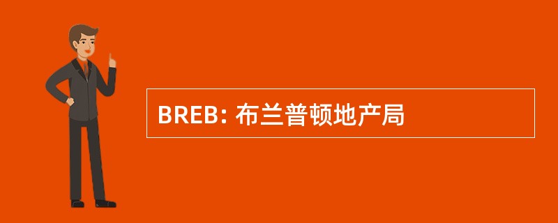 BREB: 布兰普顿地产局