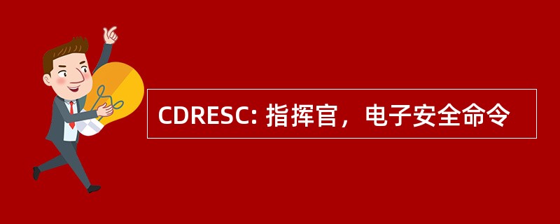 CDRESC: 指挥官，电子安全命令