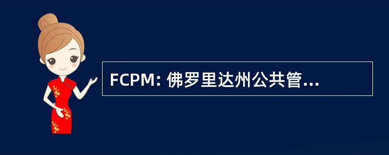 FCPM: 佛罗里达州公共管理研究中心