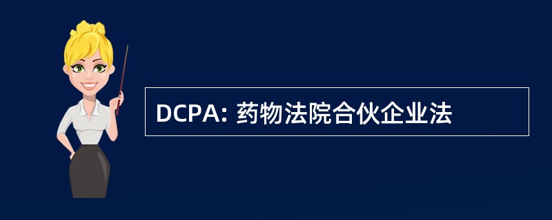 DCPA: 药物法院合伙企业法