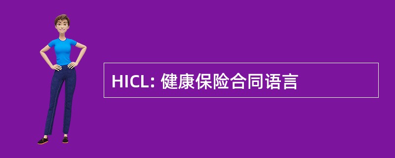 HICL: 健康保险合同语言