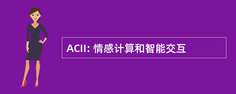 ACII: 情感计算和智能交互