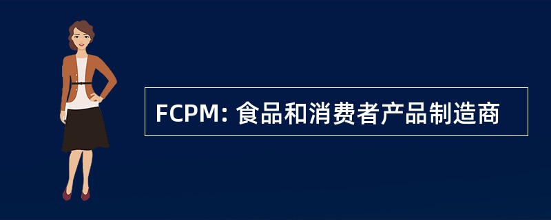 FCPM: 食品和消费者产品制造商