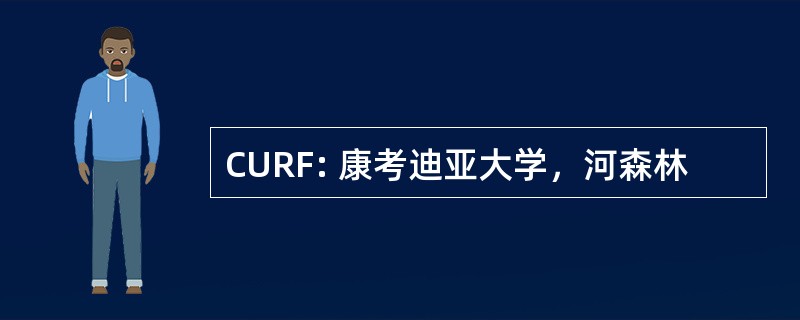 CURF: 康考迪亚大学，河森林