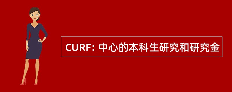 CURF: 中心的本科生研究和研究金