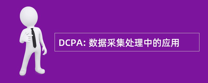 DCPA: 数据采集处理中的应用