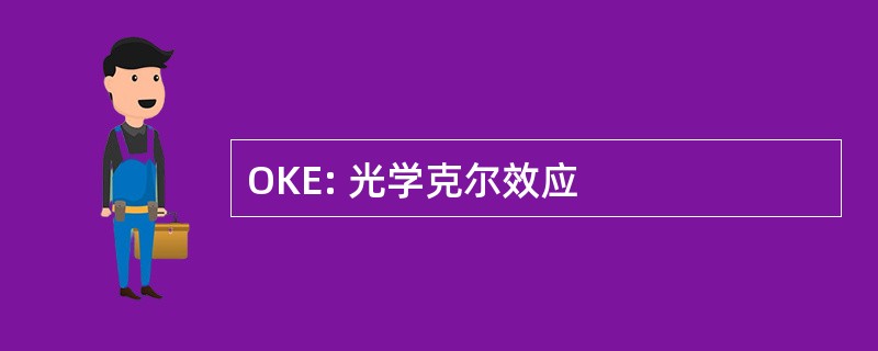 OKE: 光学克尔效应