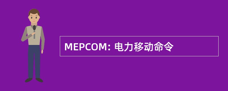 MEPCOM: 电力移动命令