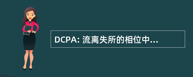 DCPA: 流离失所的相位中心偏置天线