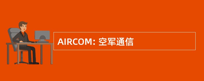 AIRCOM: 空军通信