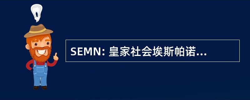 SEMN: 皇家社会埃斯帕诺拉德 Medicina 核