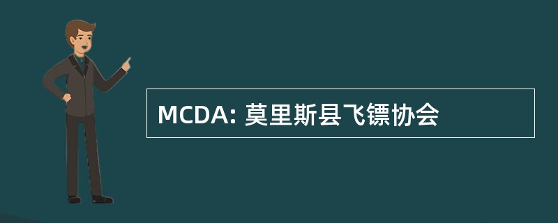 MCDA: 莫里斯县飞镖协会