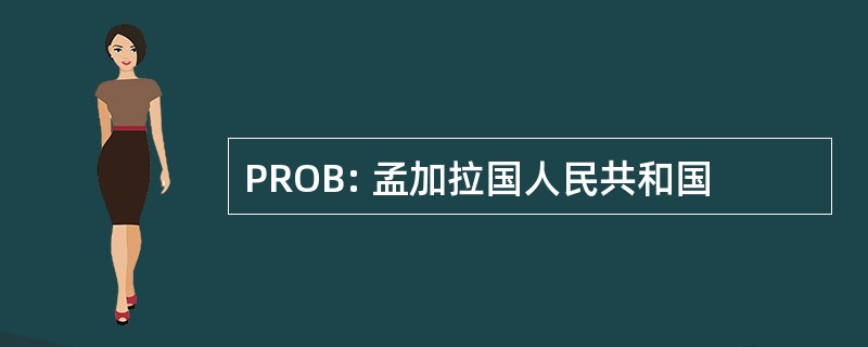 PROB: 孟加拉国人民共和国