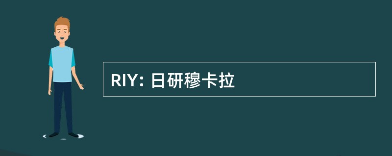 RIY: 日研穆卡拉