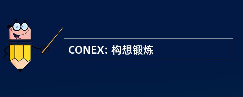 CONEX: 构想锻炼