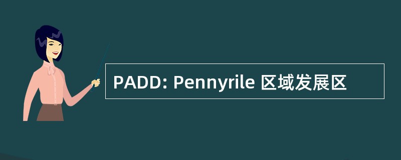 PADD: Pennyrile 区域发展区