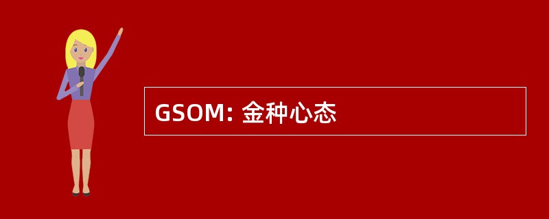 GSOM: 金种心态