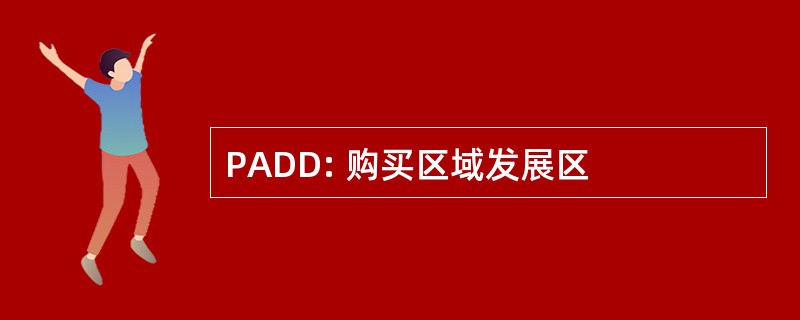 PADD: 购买区域发展区