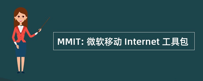 MMIT: 微软移动 Internet 工具包