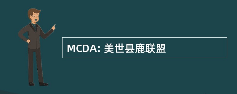 MCDA: 美世县鹿联盟