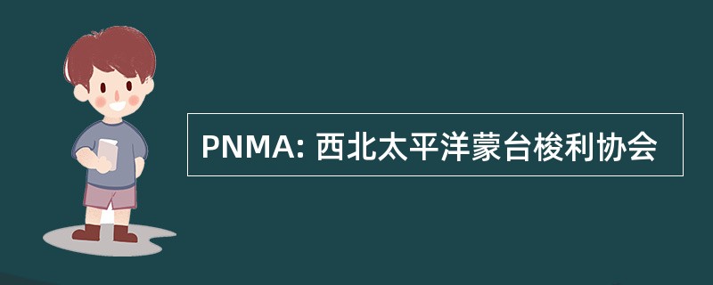 PNMA: 西北太平洋蒙台梭利协会