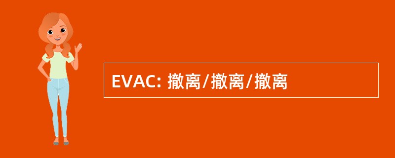 EVAC: 撤离/撤离/撤离