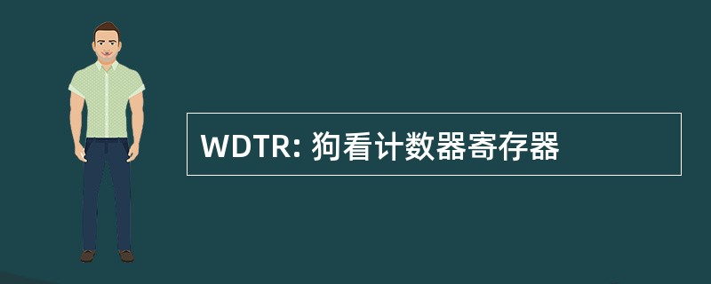 WDTR: 狗看计数器寄存器