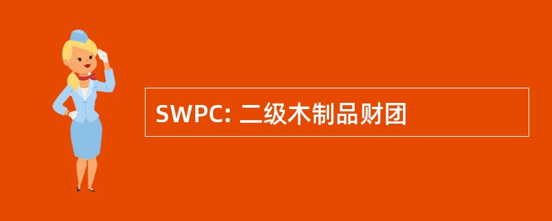 SWPC: 二级木制品财团