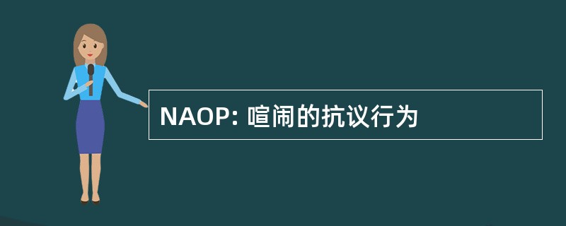 NAOP: 喧闹的抗议行为