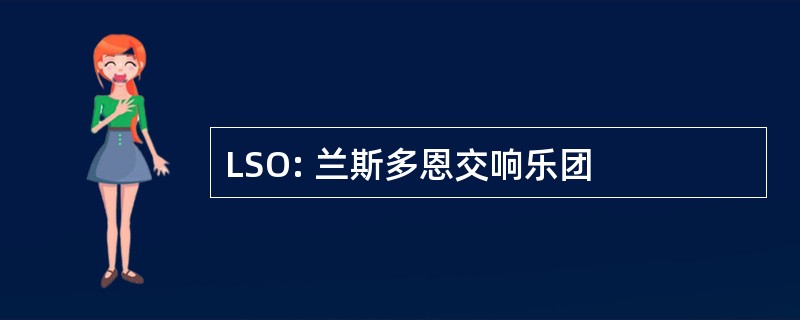 LSO: 兰斯多恩交响乐团