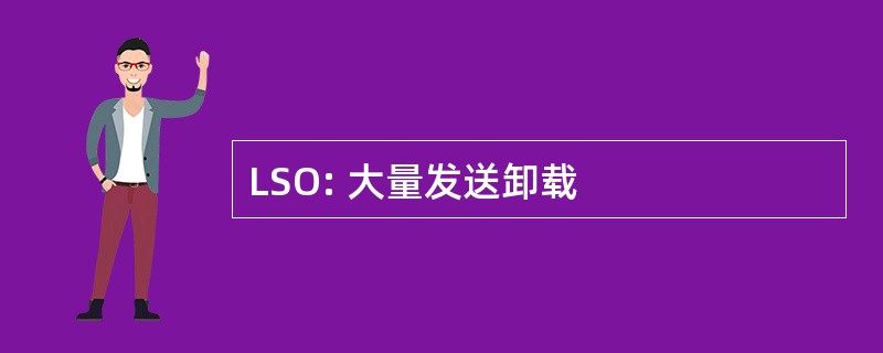 LSO: 大量发送卸载