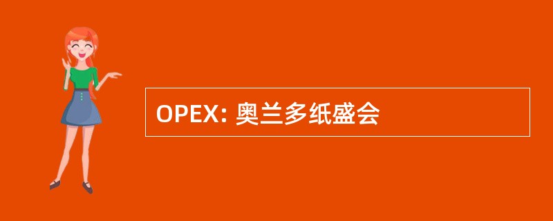 OPEX: 奥兰多纸盛会