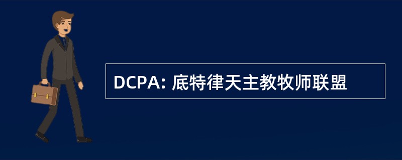 DCPA: 底特律天主教牧师联盟